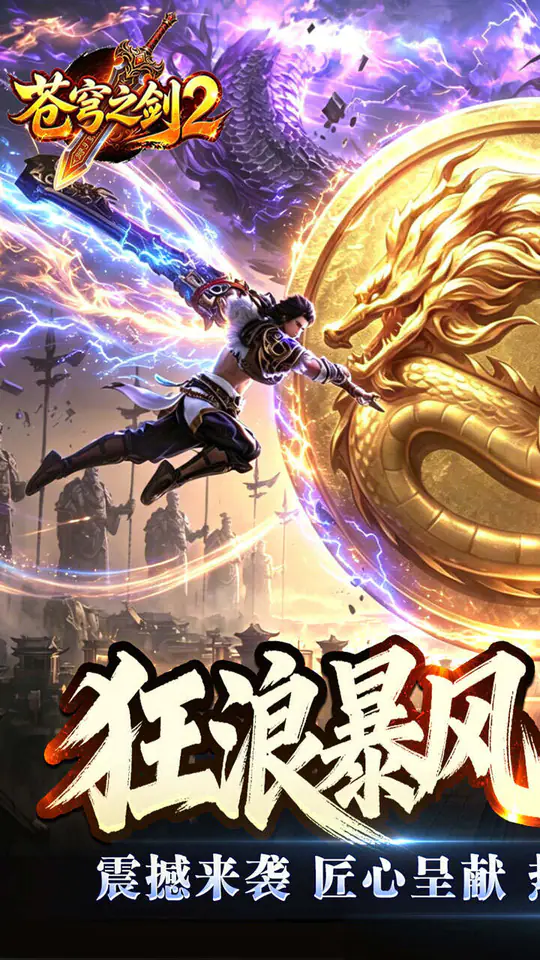 苍穹之剑2(狂浪暴风双倍代币)游戏截图1