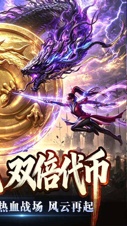 苍穹之剑2(狂浪暴风双倍代币)游戏截图2