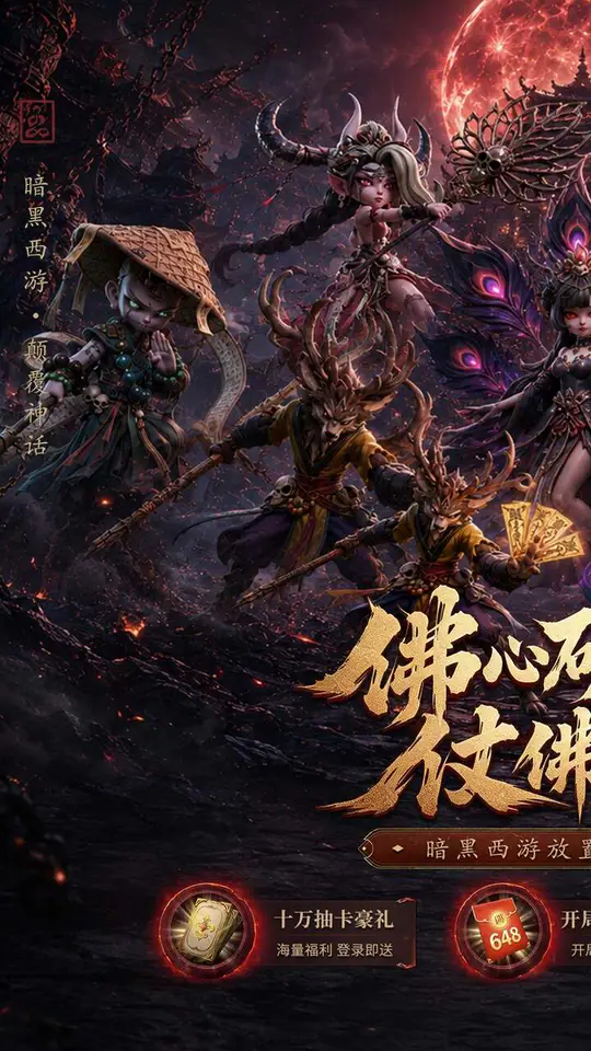西游神传(0.1折送万抽SP)游戏截图1