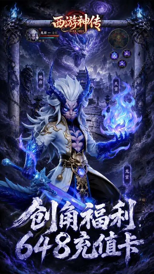 西游神传(0.1折送万抽SP)游戏截图3