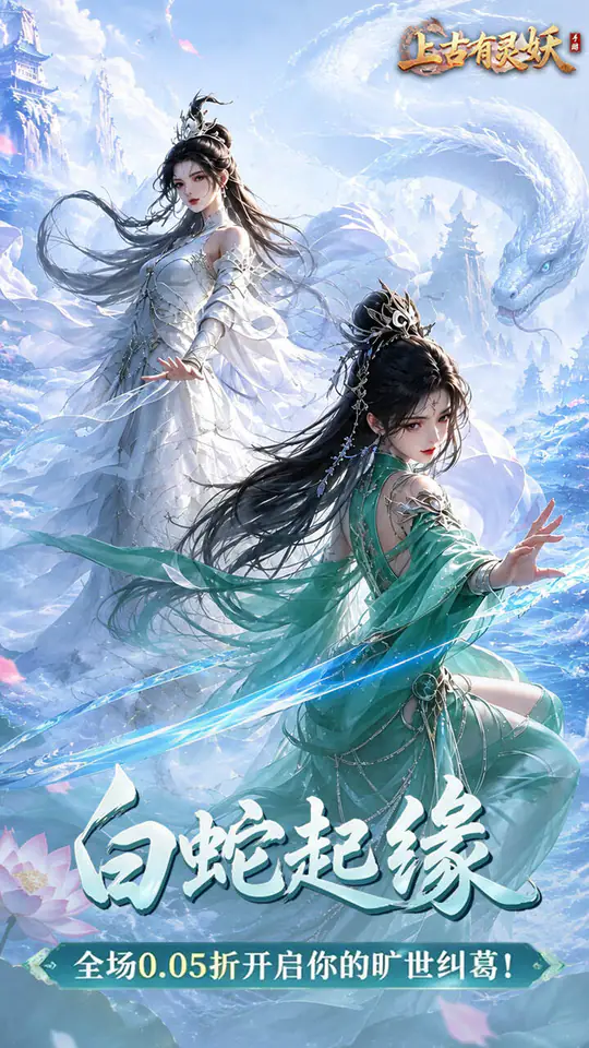 上古有灵妖(0.05折白蛇起缘)游戏截图1