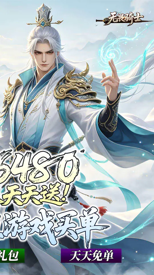 无畏骑士(双修0.1折免费版)游戏截图2