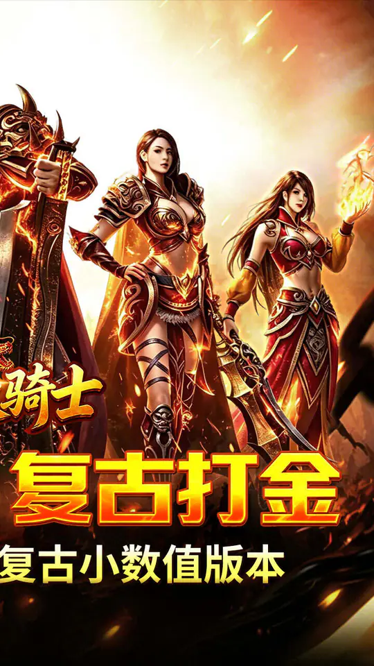 烈火骑士(复古飞剑传奇)游戏截图2