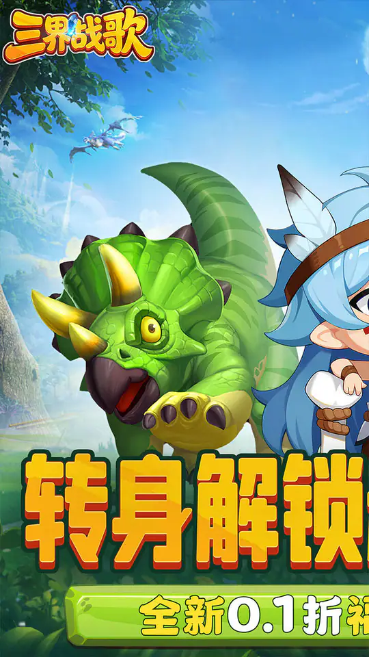 三界战歌(0.1折福利版)游戏截图1