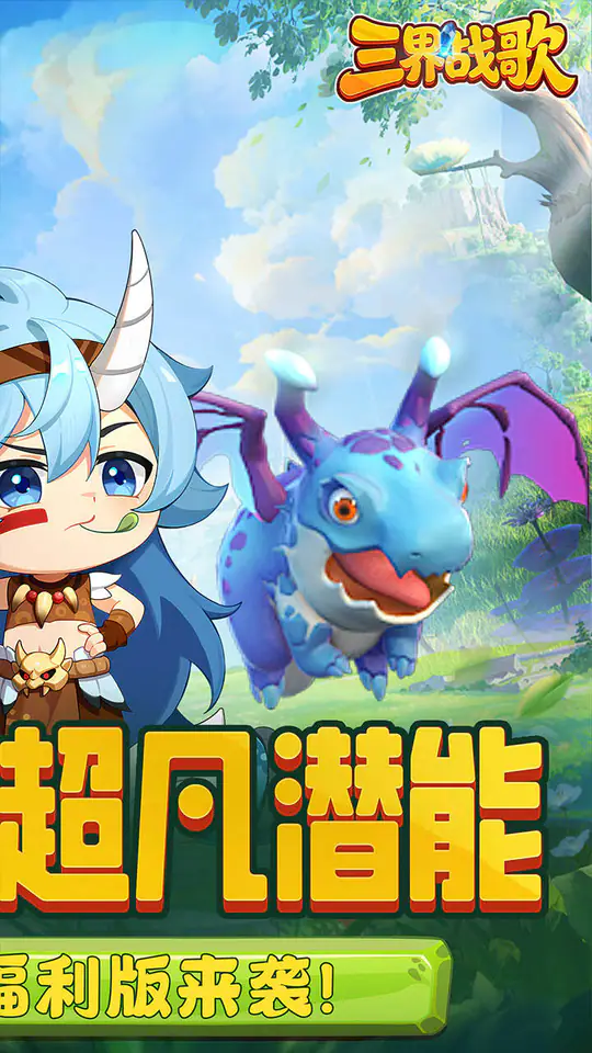 三界战歌(0.1折福利版)游戏截图2