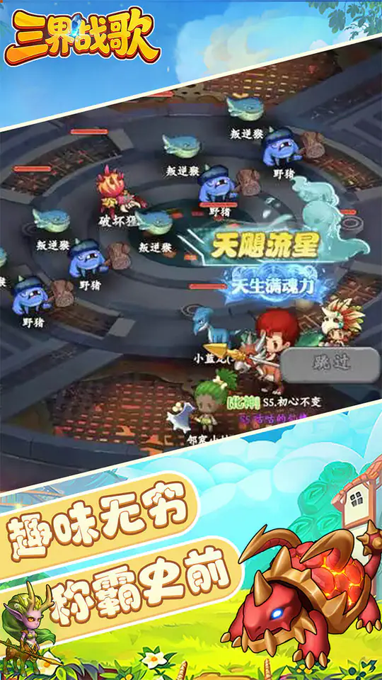 三界战歌(0.1折福利版)游戏截图5