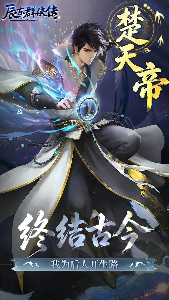 辰东群侠传(0.1荒天帝版)游戏截图5