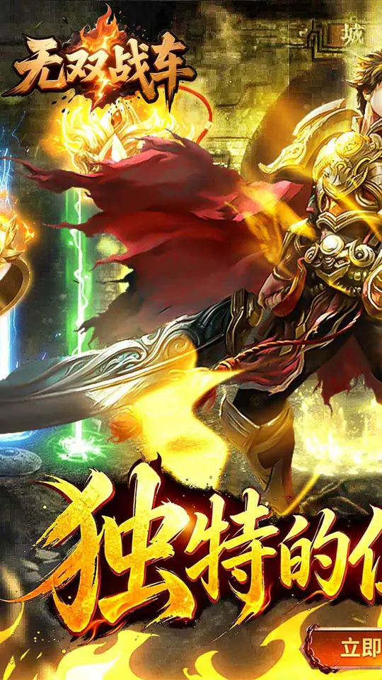 无双战车(幽冥专属无限刀)游戏截图1