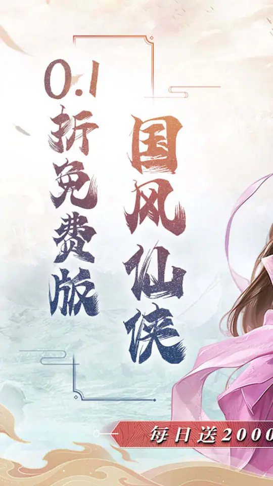 大话蜀山(0.1折2000免费版)游戏截图1