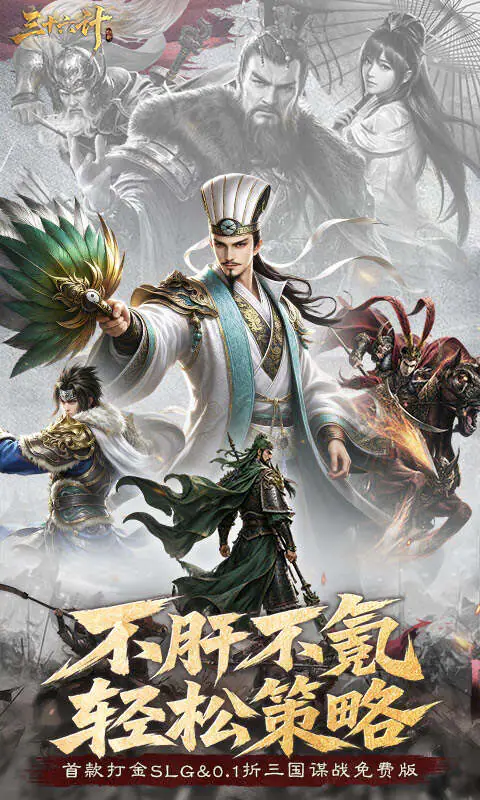 三十六计(0.1折三国谋战免费版)游戏截图1