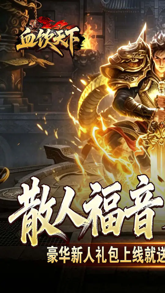 血饮天下(瞬灭打金神器)游戏截图1