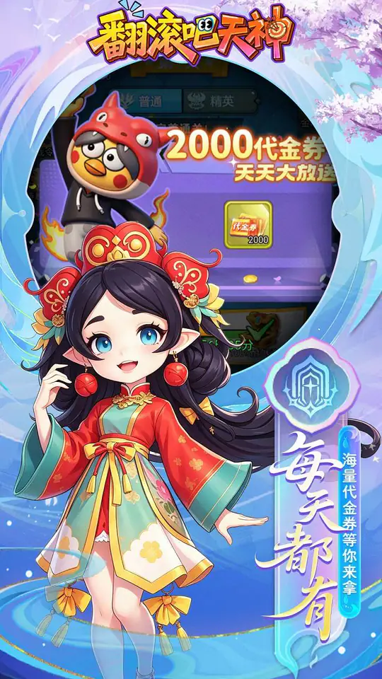 翻滚吧天神(0.1折天天2000代金)游戏截图3