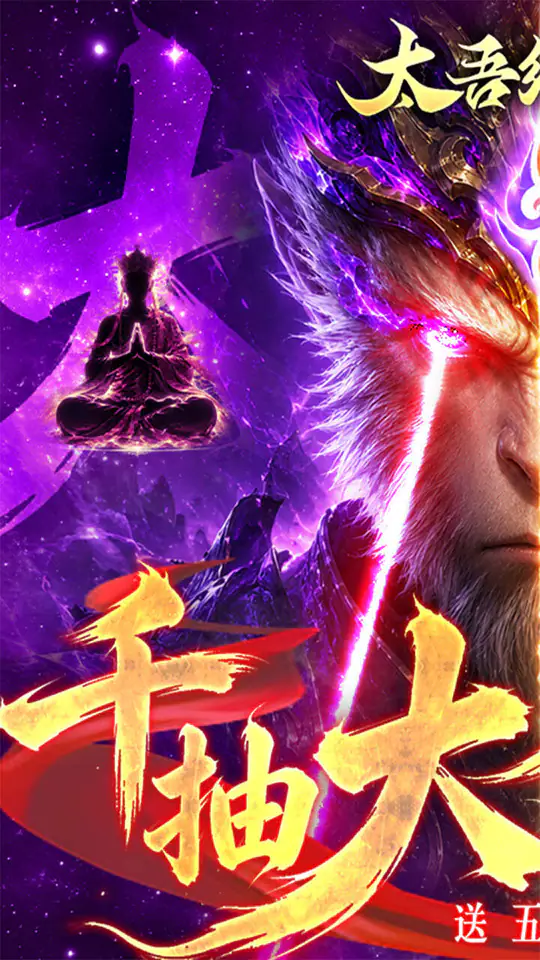 太吾纪元(0.05折送千抽大圣)游戏截图1