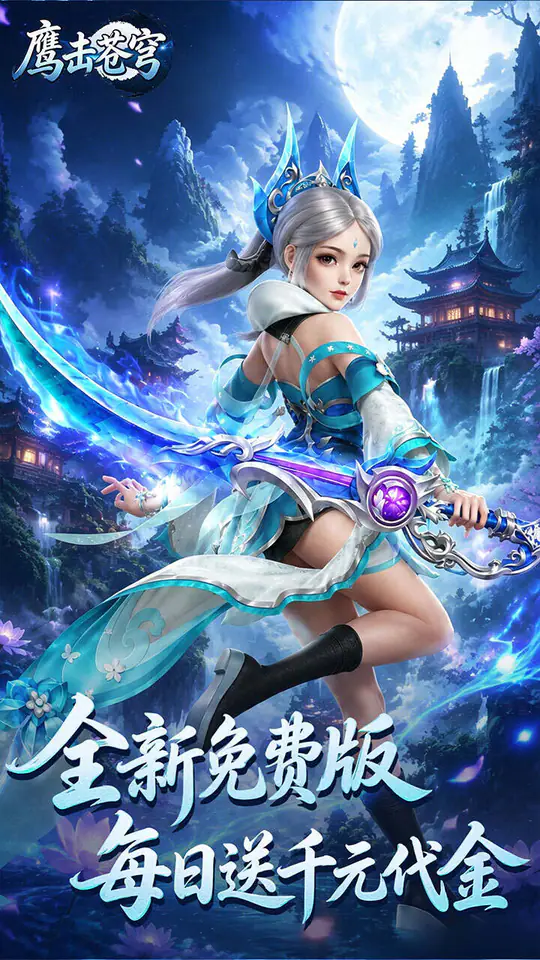 鹰击苍穹(0.05折打金免费版)游戏截图2
