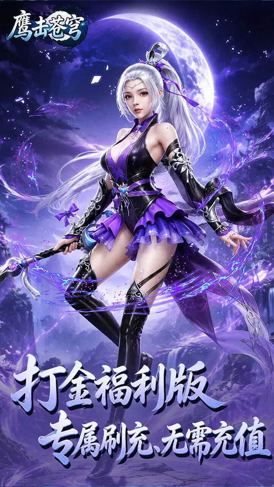 鹰击苍穹(0.05折打金免费版)游戏截图3