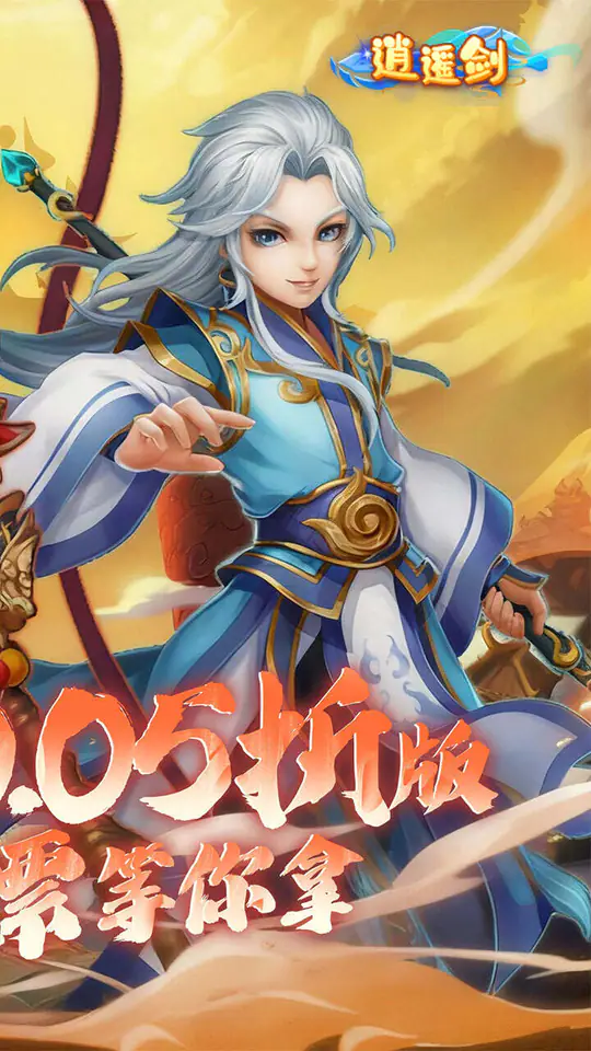 逍遥剑(0.05折免费买断版)游戏截图2