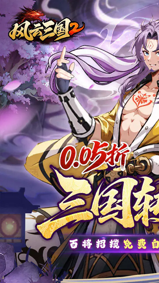 风云三国2(0.05折千抽送神魔)游戏截图1
