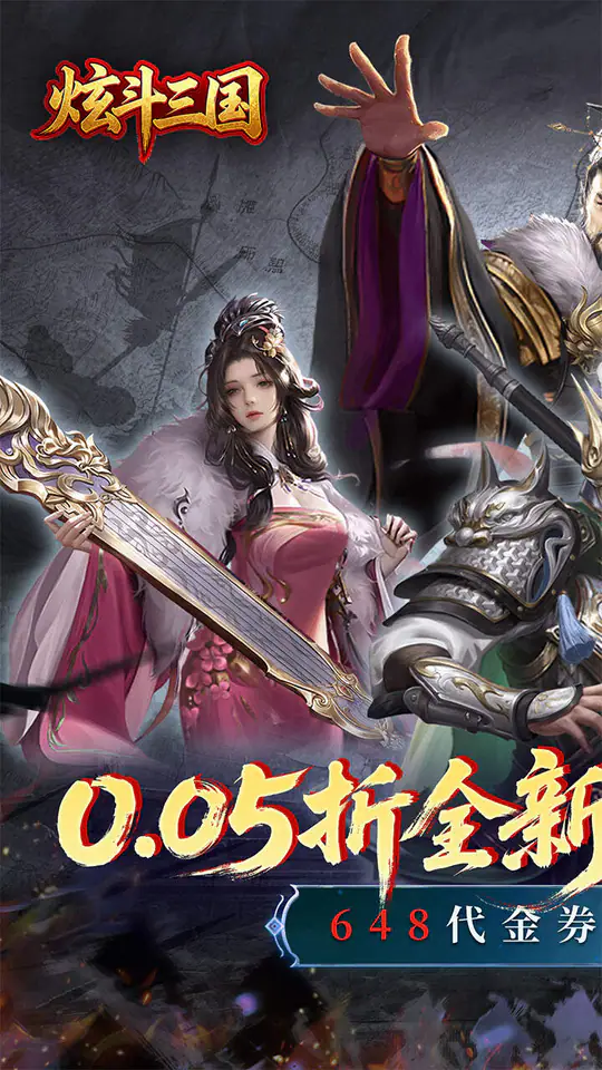 炫斗三国(0.05折三国送代金)游戏截图1