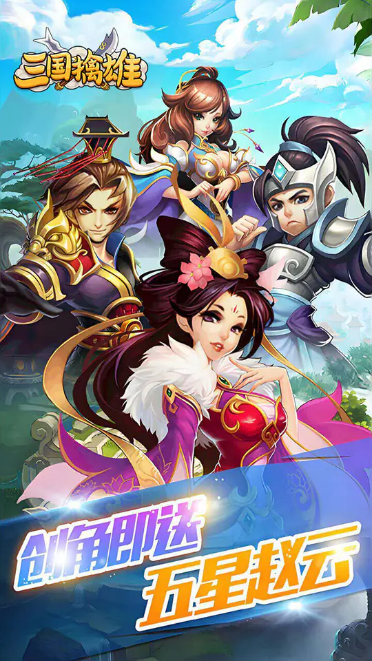 三国擒雄(挟0.05折以令诸侯)游戏截图1