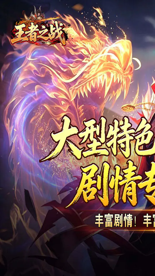 王者之战(天魔之路专属爆)游戏截图1