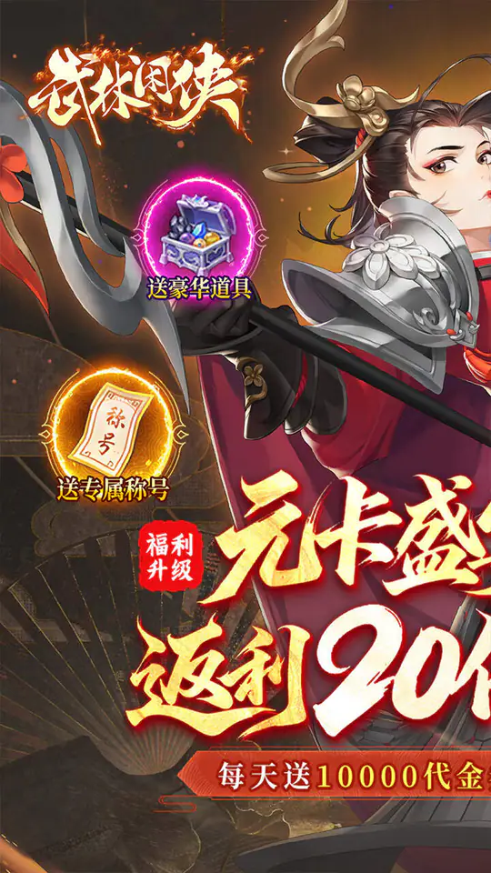 武林闲侠(0.1折20倍返利免费版)游戏截图1