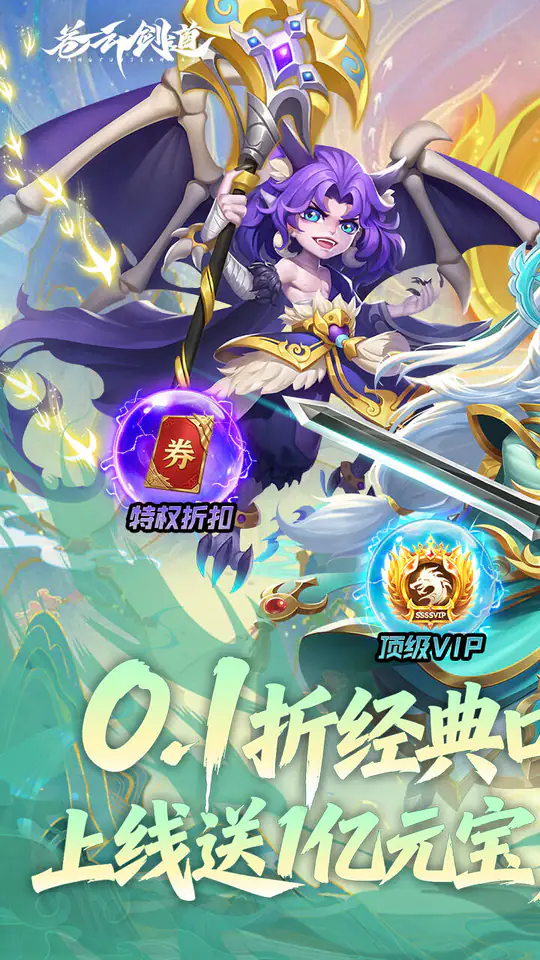 苍云剑道(0.1折经典大圣轮回)游戏截图1