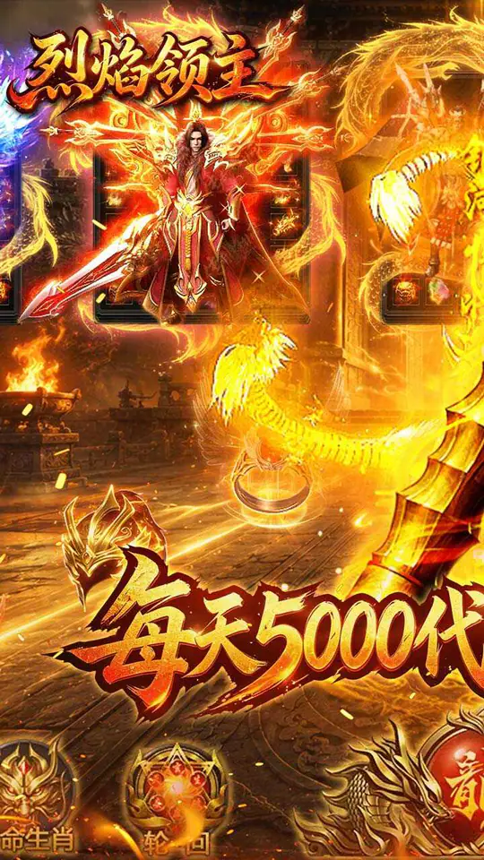 烈焰领主(日送5000免费版)游戏截图1