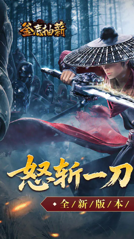 釜底抽薪(怒斩一刀爽爽爆)游戏截图1