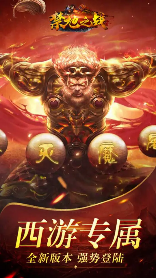 禁地之战(西游免费版)游戏截图1