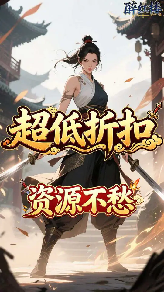 醉红楼(0.05折千杯醉不倒)游戏截图1