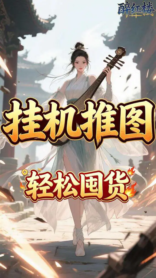 醉红楼(0.05折千杯醉不倒)游戏截图5