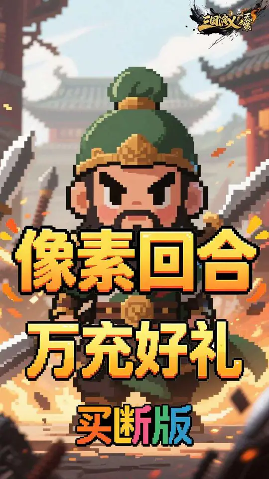三国演义之天策(0.05折梦回三国买断版)游戏截图1