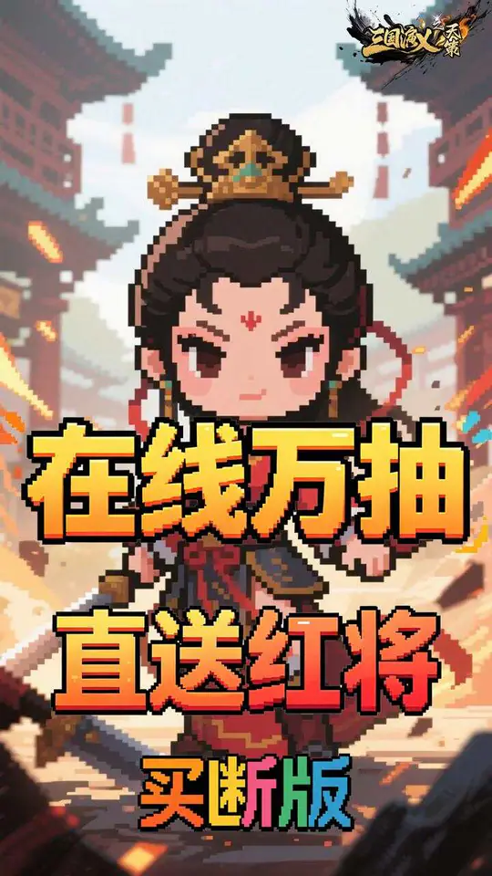 三国演义之天策(0.05折梦回三国买断版)游戏截图2