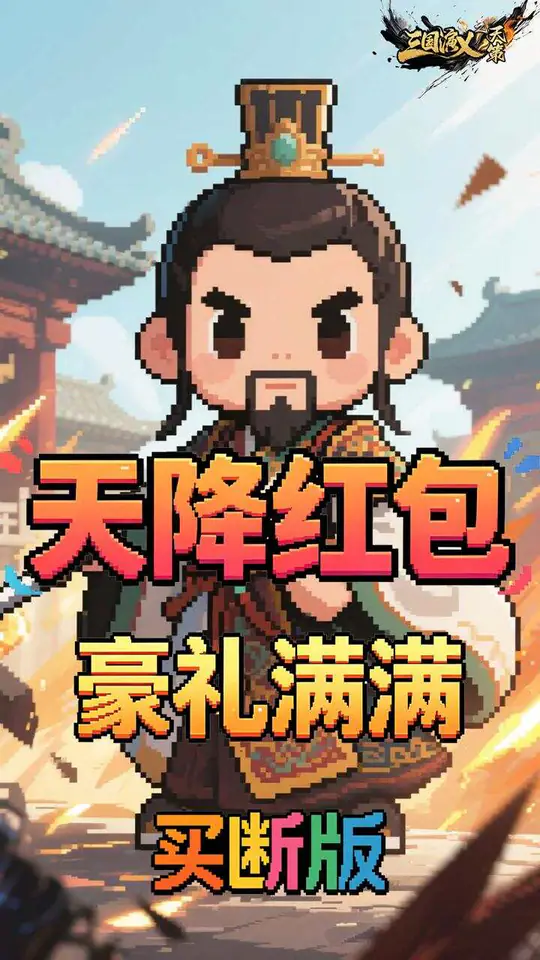 三国演义之天策(0.05折梦回三国买断版)游戏截图3