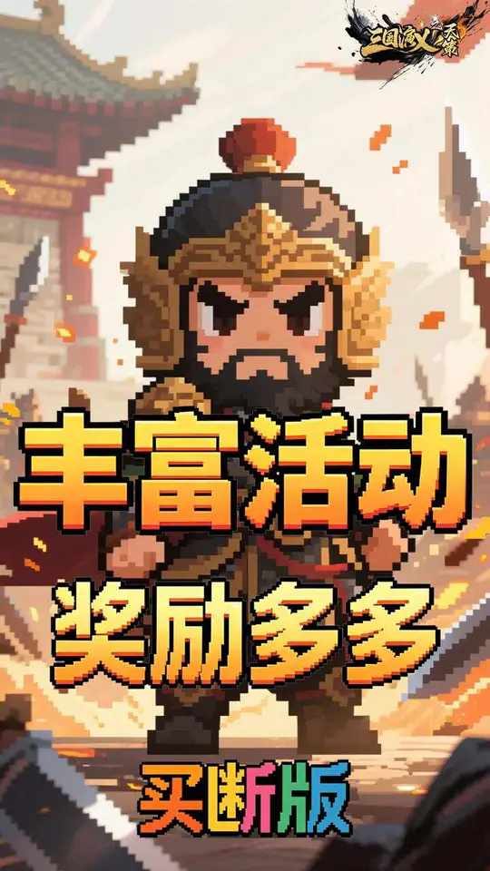 三国演义之天策(0.05折梦回三国买断版)游戏截图4