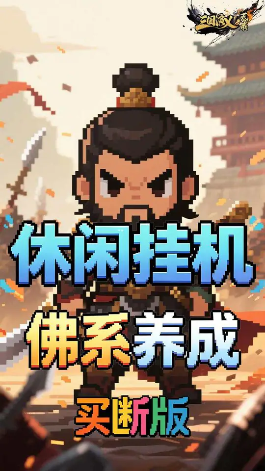 三国演义之天策(0.05折梦回三国买断版)游戏截图5