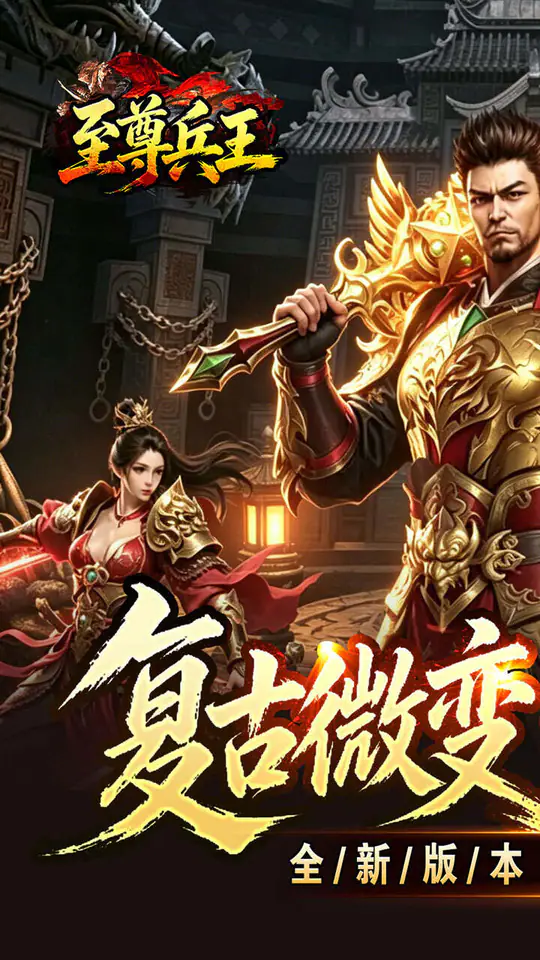 至尊兵王(复古微变六职业)游戏截图1