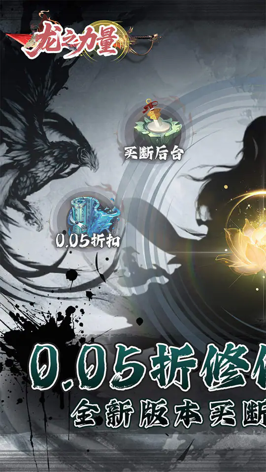 龙之力量(0.05折修仙买断版)游戏截图1
