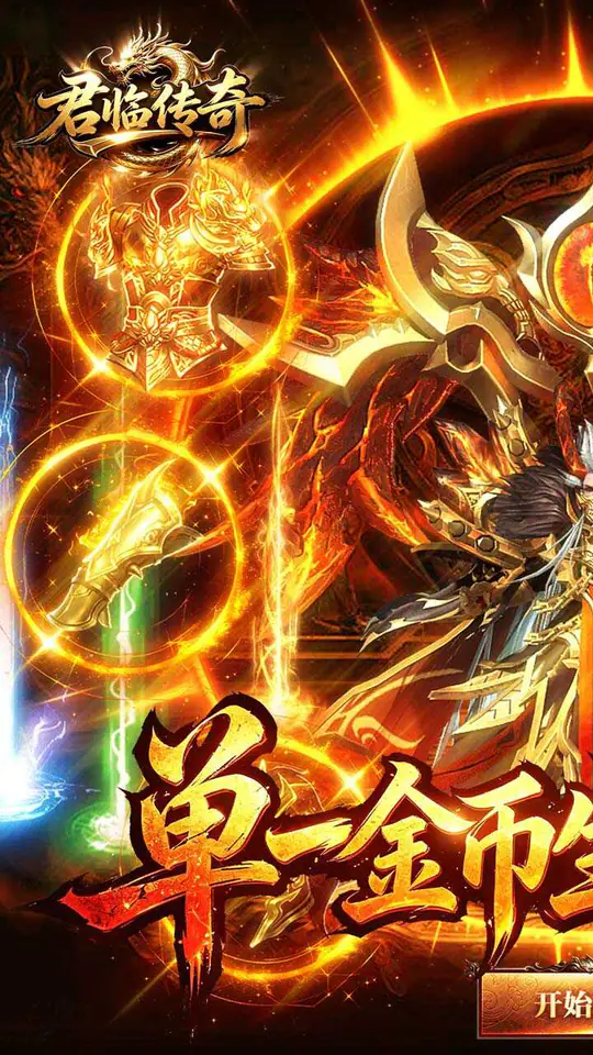君临传奇(176复古专属金币服)游戏截图1