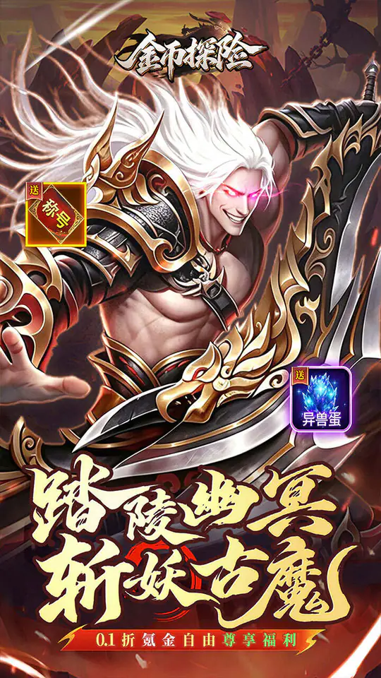 金币探险(0.1折氪穿幽冥乱世)游戏截图1