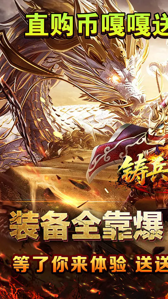 铸兵之王(百亿直购送充爆)游戏截图1