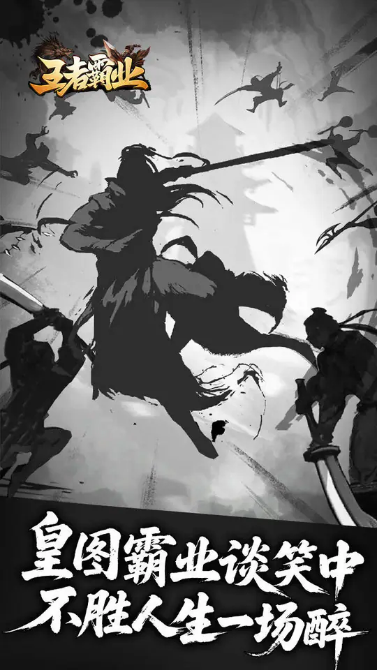 王者霸业(王斩切割爆爆爆)游戏截图2