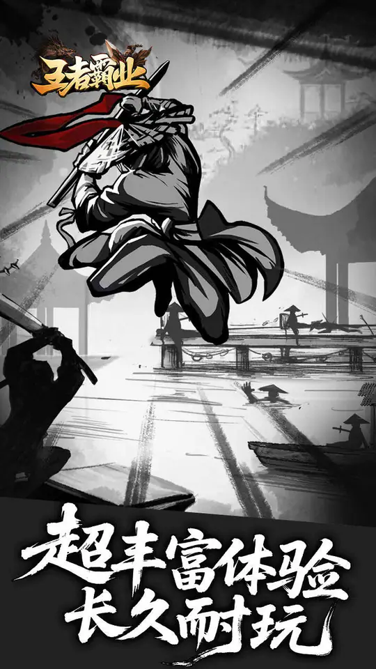 王者霸业(王斩切割爆爆爆)游戏截图3