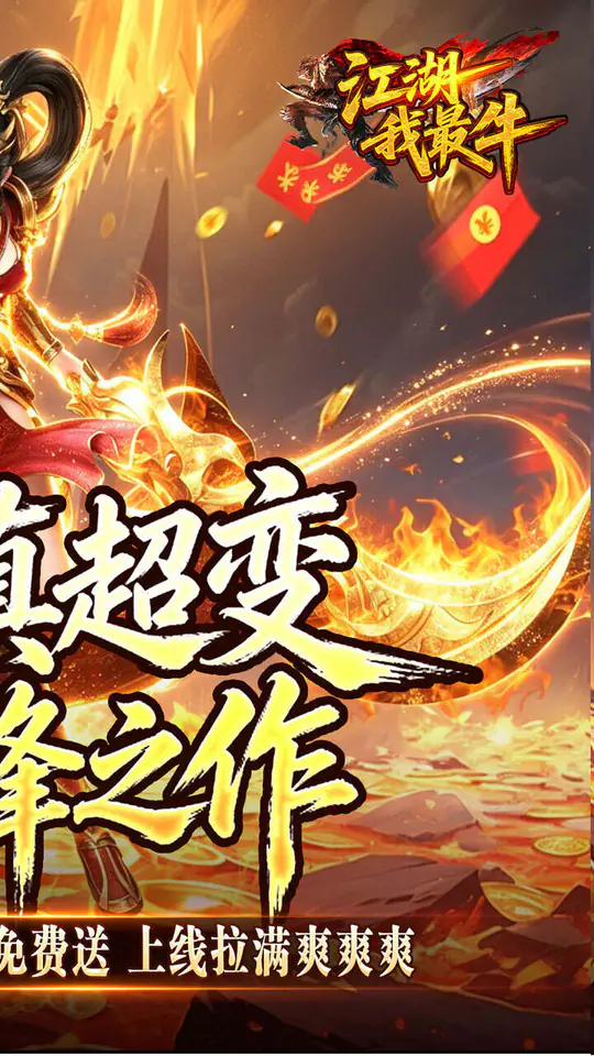 江湖我最牛(狂送真充超超变)游戏截图2