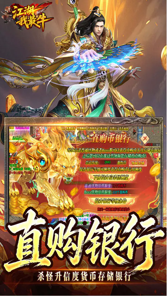 江湖我最牛(狂送真充超超变)游戏截图4