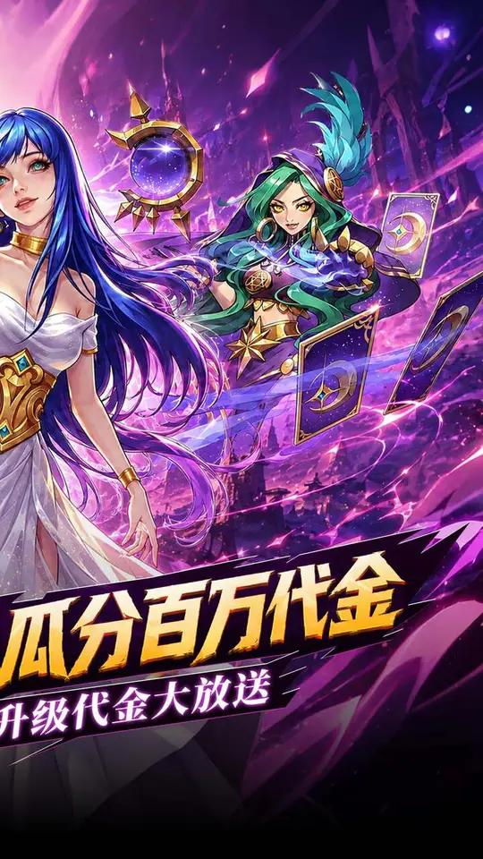 召唤师纷争(0.05折百万代金狂潮)游戏截图2