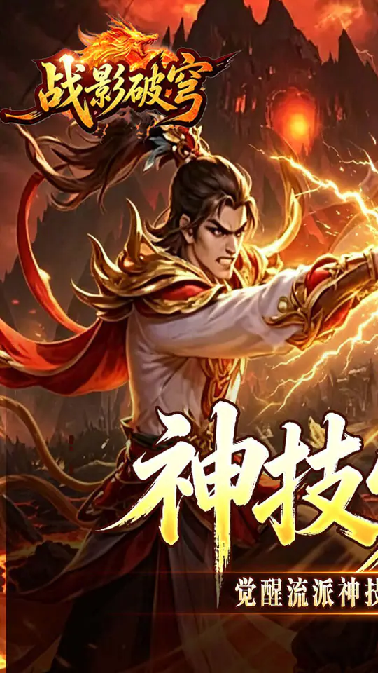 战影破穹(百亿送充神技觉醒)游戏截图1