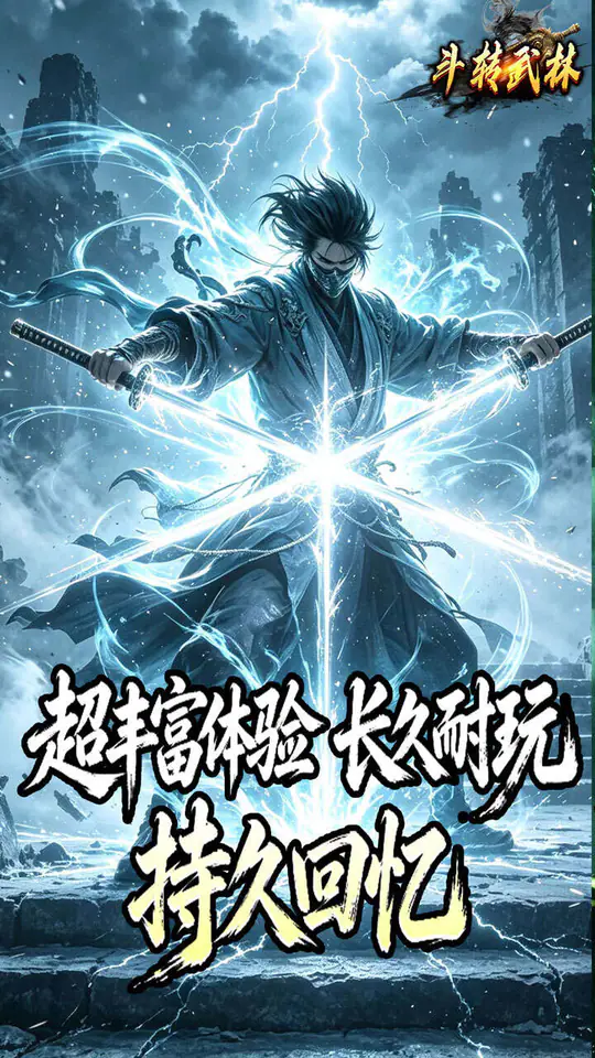 斗转武林(竹火百锻默爆)游戏截图4