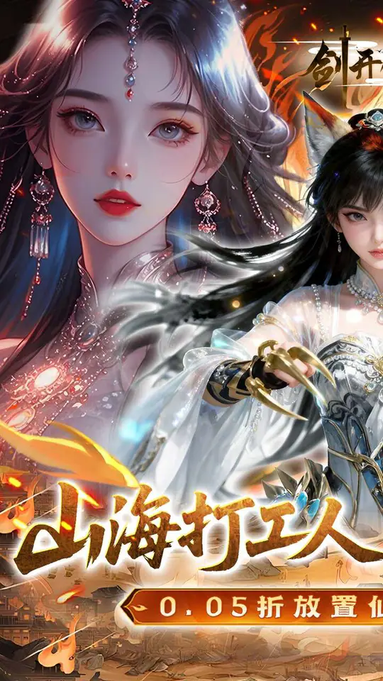 剑开仙门(0.05折双倍代金伴我行)游戏截图1
