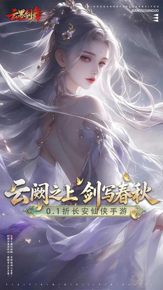 云墨剑舞(0.1折长安云阙)游戏截图1
